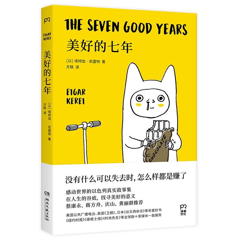 当当网 美好的七年（在人生的谷底，找寻美好的意义。他的写作能治 埃特加·凯雷特 著，方铁 译 湖南文艺出版社 正版书籍