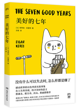 当当网 美好的七年（在人生的谷底，找寻美好的意义。他的写作能治 埃特加·凯雷特 著，方铁 译 湖南文艺出版社 正版书籍