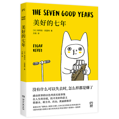 当当网 美好的七年（在人生的谷底，找寻美好的意义。他的写作能治 埃特加·凯雷特 著，方铁 译 湖南文艺出版社 正版书籍