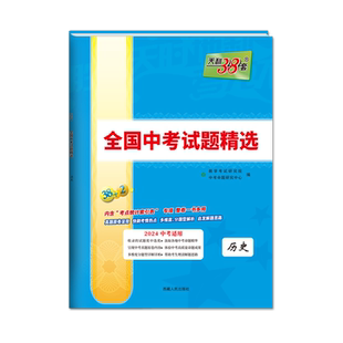 天利38套2024中考历史 全国中考试题精选历年真题试卷 初三九年级中考真题汇编试题研究模拟精编试卷分类中考总复习辅导资料书一本