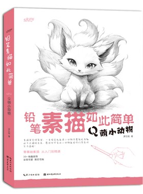 当当网 铅笔素描如此简单:Q萌小动物 绘画技法教程书零基础学者入门必看从零基础到熟练掌握素描小动物的画法实用素描教程正版书籍