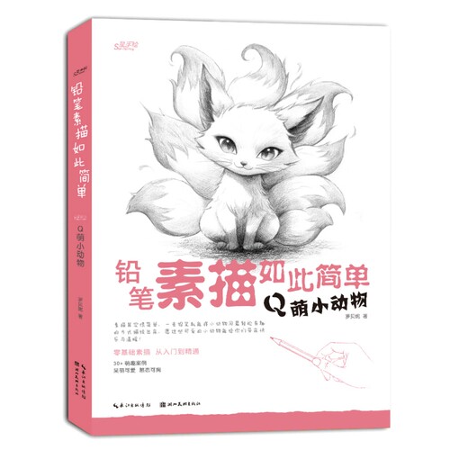 当当网 铅笔素描如此简单:Q萌小动物 绘画技法教程书零基础学者入门必看从零基础到熟练掌握素描小动物的画法实用素描教程正版书籍