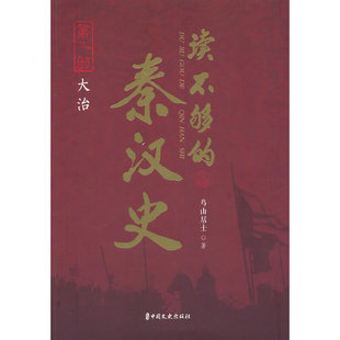 当当网 读不够的秦汉史·第二部 大治 鸟山居士 中国文史出版社 正版书籍