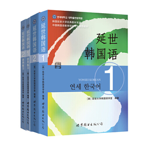 延世大学韩国语学堂韩语初级教材 ：延世韩国语教材+活用练习（1、2）（套装4册）