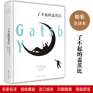 当当图书 了不起的盖茨比 精装全译本 弗朗西斯菲茨杰拉德外国文学名著中文译本世界小说名著阅读书籍初中生课外读物读物书