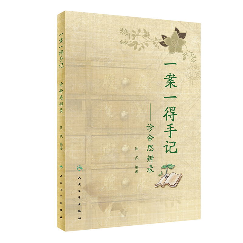 【当当网 正版书籍】一案一得手记——诊余思辨录 人民卫生出版社