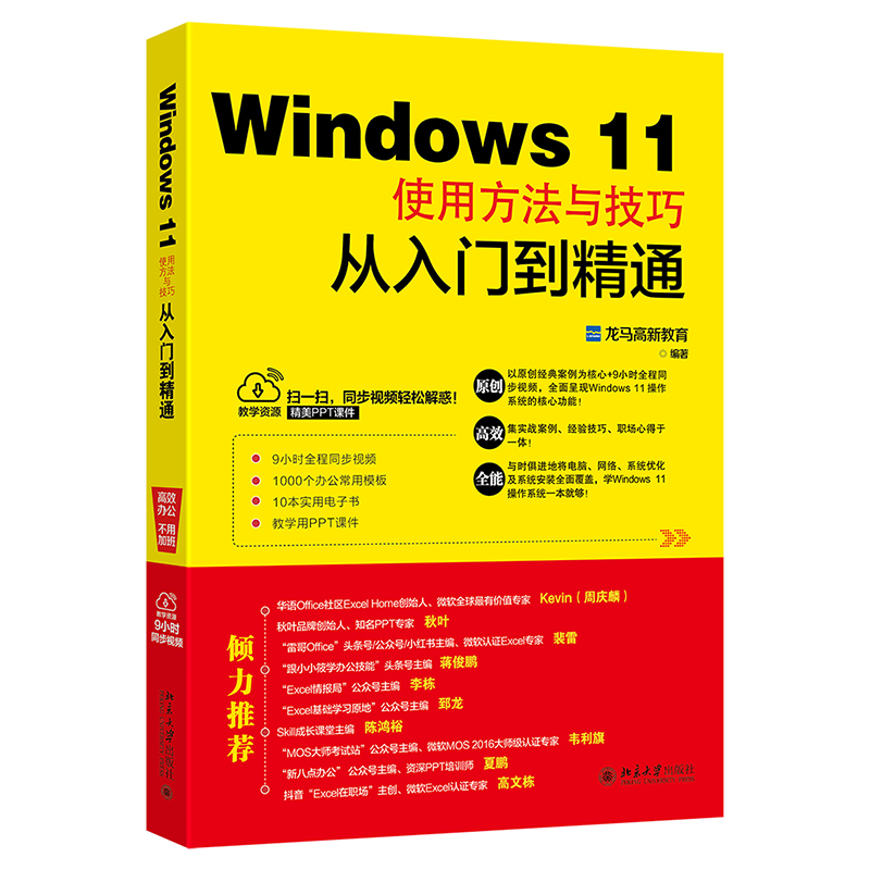 【当当网 正版书籍】Windows 11使用方法与技巧从入门到精通 北京大学出版社 书籍/杂志/报纸 操作系统（新） 原图主图