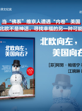【当当网】北欧向左美国向右  芬阿努帕塔宁上海译文出版社美国福利国家北欧非虚构文学政经文化育儿教育社会政策外国小说