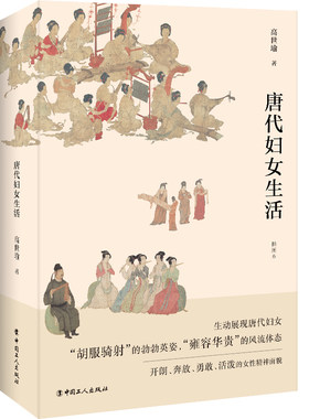 当当网 唐代妇女生活（插图本） 高世瑜 工人出版社 正版书籍