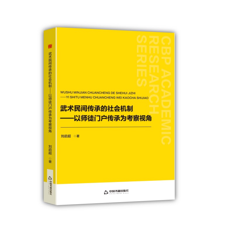 中书学研—武术民间传承的社会机制：以师徒门户传承为考察视角