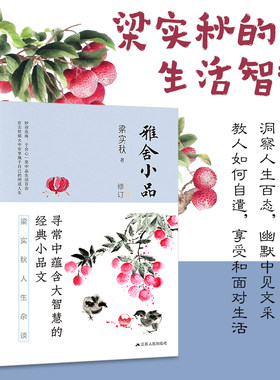 雅舍小品（修订本）--裸脊锁线典藏版，完整收录初版《雅舍小品》，另辑录《骂人的艺术》《清华八年》《白猫王子》等经典名篇