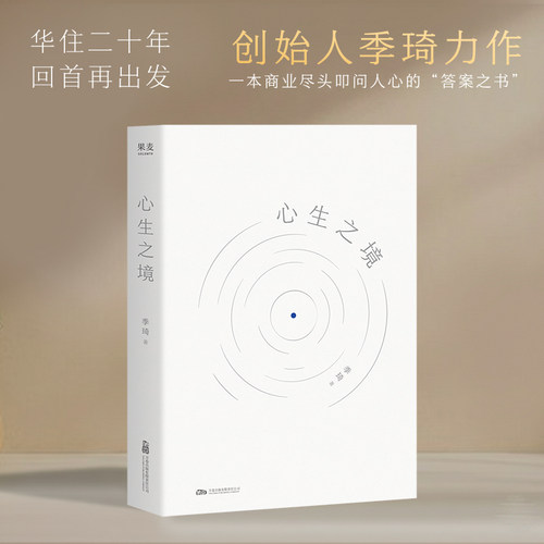 【当当网】心生之境 华住二十年 回首 再出发 创始人季琦力作 凝聚商业洞见和人生智慧 现代商业人物传记故事书籍 果麦文化