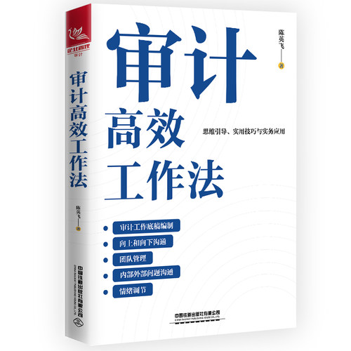 审计高效工作法