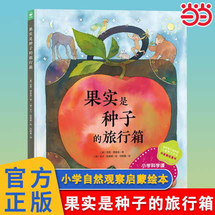 当当网正版童书 果实是种子的旅行箱硬壳精装海豚绘本花园国际获奖儿童图画故事书0-1-2-3-4-5-6岁幼儿园宝宝幼儿读物亲子阅读书籍