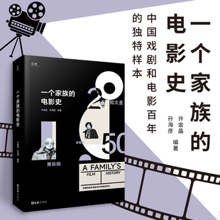 【贝页】一个家族的电影史 中国戏剧和电影百年的独特样本，三代艺术伉俪的艺术追求；《假凤虚凰》《围城》《孽债》《村戏》《天