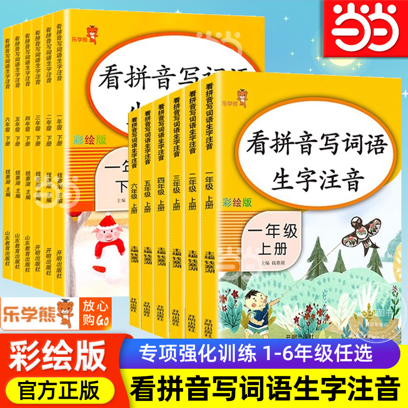 当当网2025新版小学生看拼音写词语生字注音一二三四五六年级上下册语文专项训练人教版彩绘版同步训练题拼音字词句段训练乐学熊