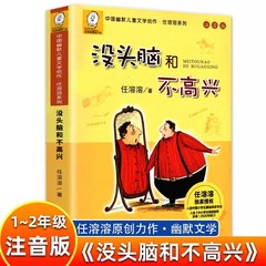 当当网正版童书 没头脑和不高兴注音版一年级二年级任溶溶系列儿童文学6-12周岁中小学生基础阅读书目寒暑假课外经典书目阅读书籍