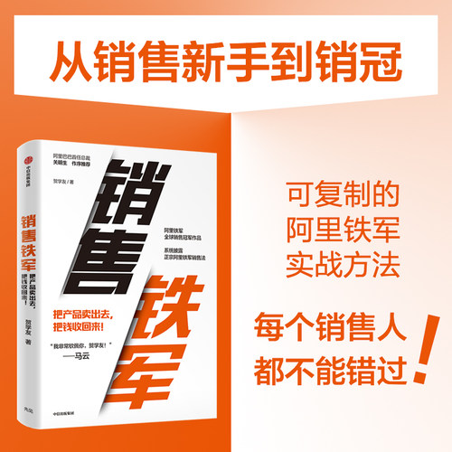 当当网 销售铁军 贺学友 阿里铁军销售冠军贺学友重磅作品 系统披露正宗阿里铁军销售法 中信出版社图书 官方正版