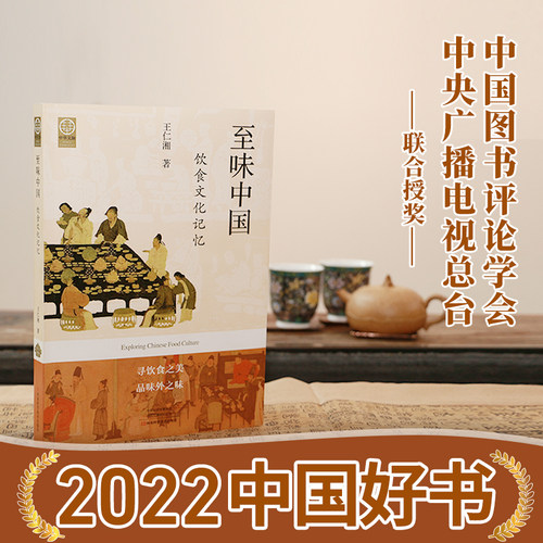 当当网 【2022中国好书】至味中国：饮食文化记忆正版书籍