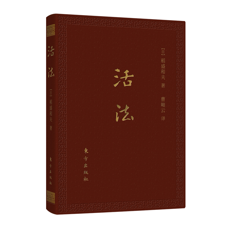 当当网 活法 口袋升级版 经验之圣稻盛和夫的人生哲学和经营理念 企业管理学者成功励志宝典  稻盛和夫 东方出版社 正版书籍