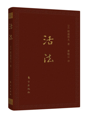 当当网 活法 口袋升级版 经验之圣稻盛和夫的人生哲学和经营理念 企业管理学者成功励志宝典  稻盛和夫 东方出版社 正版书籍