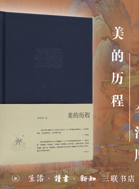 当当网 美的历程李泽厚代表作 从宏观对中国数千年的艺术 文学作括描述和美学把握 中国美学代