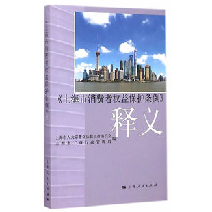 释义 上海市消费者权益保护条例