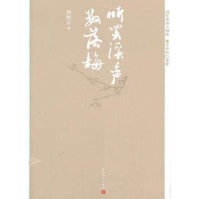 当当网 听罢溪声数落梅 汤炳正 人民文学出版社 正版书籍