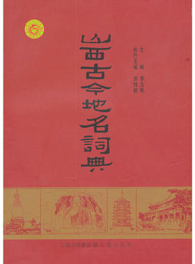 当当网 山西古今地名词典 李玉明　主编 山西古籍出版社 正版书籍