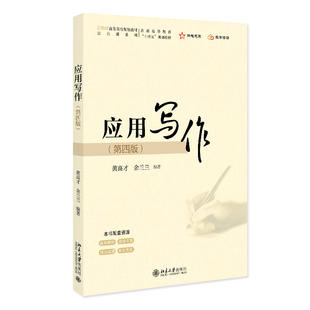 应用写作(第四版)21世纪高等院校规划教材公共课系列 北京大学出版社当当自营