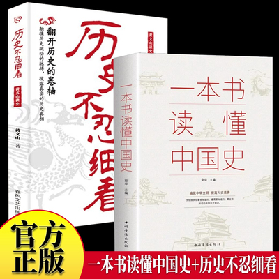 历史不忍细看一本书读懂中国全3册界 历史类书籍史记中华上下五千年正版原著推荐初高中白话文资治通鉴中国通史青少年版简史书历