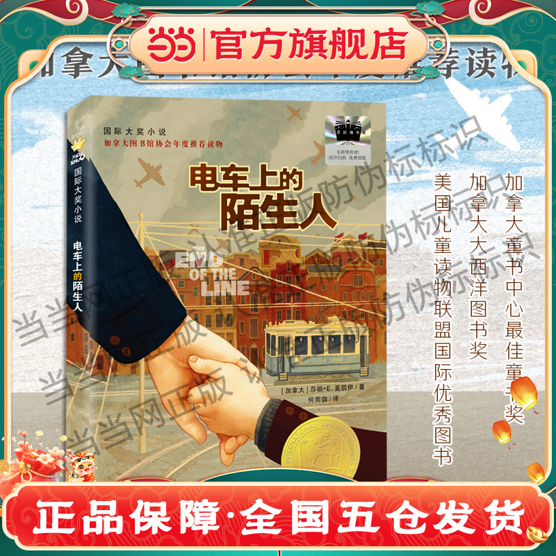当当网正版童书 电车上的陌生人 2025百班千人寒假书目名师推荐 四年级小学生儿童文学课外阅读书籍