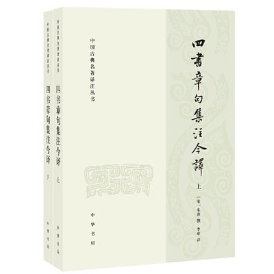 四书章句集注今译（中国古典名著译注丛书·全2册）