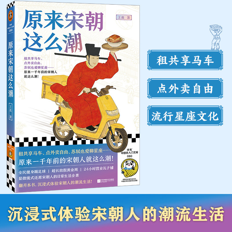 【当当网】原来宋朝这么潮 王晨/著 租共享马车 点外卖自由 苏轼也爱聊星座 原来一千年前的宋朝人就这么潮 中国史入门 读客正版图片