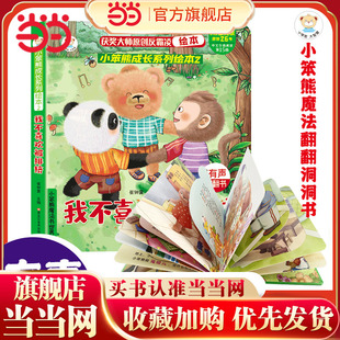 好玩的儿童3D立体翻翻书 反霸凌培养系列 我不喜欢被排挤 宝宝启蒙认知早教精装绘本