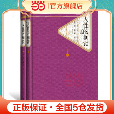 当当网 人性的枷锁（上下） 威廉·萨默塞特·毛姆 人民文学出版社 正版书籍