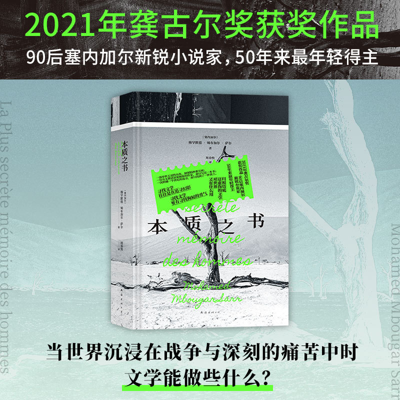 【当当网】本质之书 穆罕默德·姆布加尔·萨尔 龚古尔文学奖作品 跨越历史与当下 虚幻与现实的本质追寻 震惊法语文坛非洲新声音