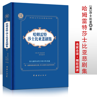 哈姆雷特·莎士比亚悲剧集 精装硬壳 名家全译精彩阅读 外国文学名家精选书系  6-15岁中小学生课外阅读书 一二三四五六七中