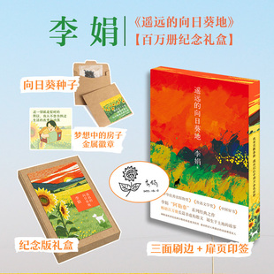 当当网【纪念礼盒印签刷边版】遥远的向日葵地 礼盒附赠金属徽章x向日葵种子 央视新闻夜读推荐书单 李娟经典长篇非虚构散文佳作