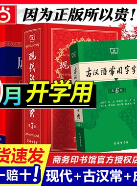 当当网正版书籍 现代汉语词典第7七版+古汉语常用字字典第6版5版+成语大词典彩色版中小学套装辞典字典商务印古代现代汉语词典字典