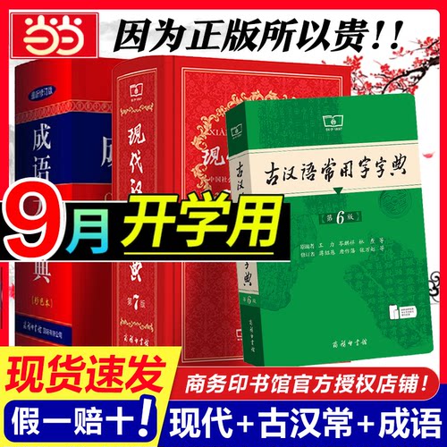 当当网现代汉语词典第7七版