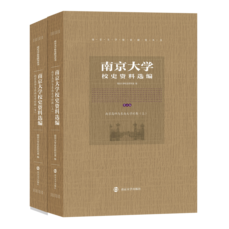 南京大学校史资料选编(第二卷)