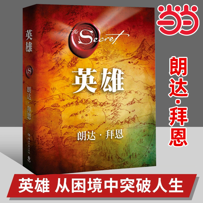 当当网官方旗舰 英雄 朗达拜恩著 从困境中突破人生 运用自身力量克服困难吸引力法则三部曲集大成之作在困境中突破人生的能量之书