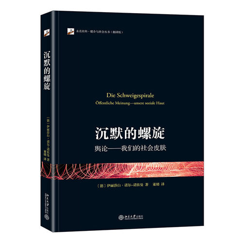 沉默的螺旋舆论社会科学当当