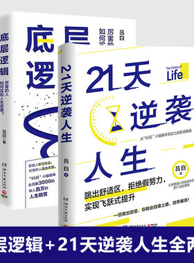 吕白作品集：21天逆袭人生+底层逻辑 预计发货02.22