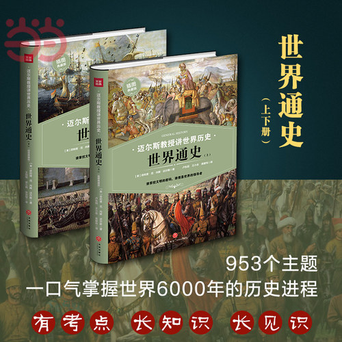 当当网 迈尔斯教授讲世界历史 世界通史 上下册 谁掌控文明的密码 谁便是世界的 953个主题掌握世界6000年的历史进程  正版书籍
