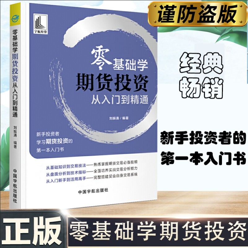 【当当网】 零基础学期货投资 从入门到精通(新手投资者学习期货投资的*本入门书) 投资理财.期货 正版书籍