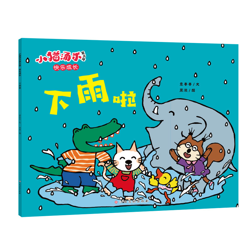 小猫汤米第五辑：下雨啦（解决问题能力）