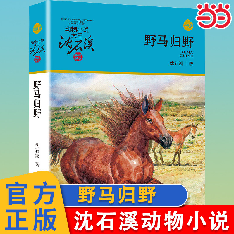 当当网 野马归野升级版 动物小说大王沈石溪品藏书系儿童文学书籍 7-8-9-10-12岁小学二三年级课外故事小说读物小学生课外阅读书籍,书籍/杂志/报纸,儿童文学,淘宝优惠券,粉丝福利购,淘宝优惠卷