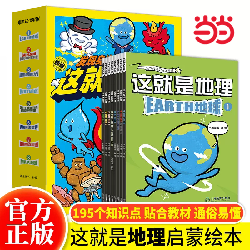 当当网正版童书就是地理全套8册